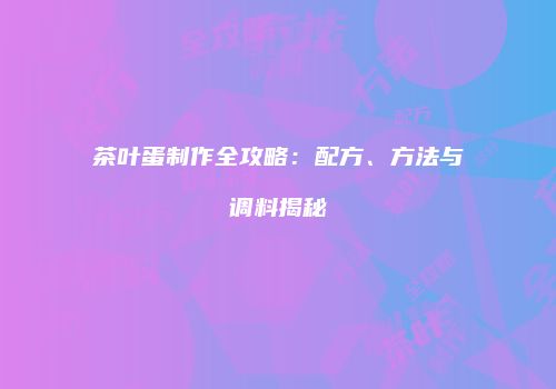 茶叶蛋制作全攻略：配方、方法与调料揭秘