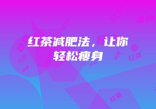 红茶减肥法，让你轻松瘦身