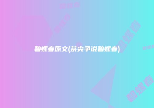 碧螺春原文(茶尖争说碧螺春)