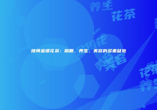 晚间金银花茶：助眠、养生、美容的多重益处
