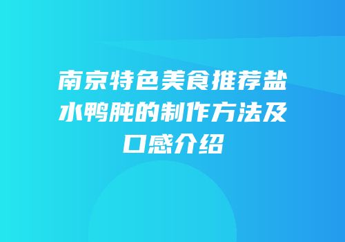 南京特色美食推荐盐水鸭肫的制作方法及口感介绍