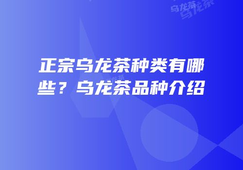 正宗乌龙茶种类有哪些？乌龙茶品种介绍