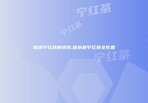 修水宁红茶的功效,修水县宁红茶文化园