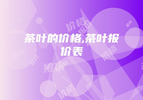 茶叶的价格,茶叶报价表