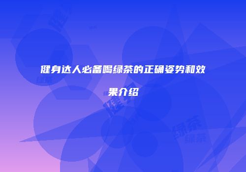 健身达人必备喝绿茶的正确姿势和效果介绍