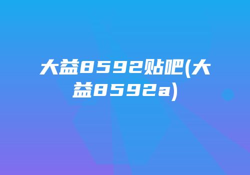 大益8592贴吧(大益8592a)