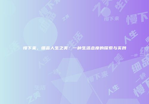 慢下来，细品人生之美：一种生活态度的探索与实践