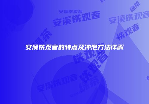 安溪铁观音的特点及冲泡方法详解