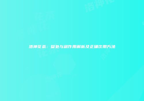 洛神花茶：益处与副作用解析及正确饮用方法
