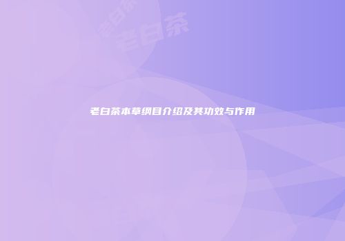 老白茶本草纲目介绍及其功效与作用