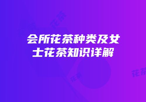 会所花茶种类及女士花茶知识详解