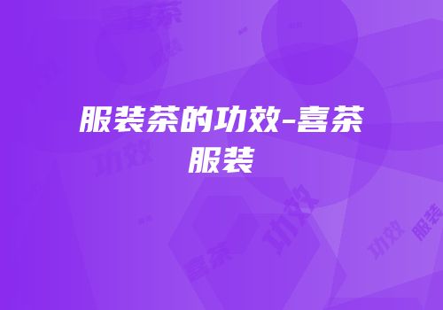 服装茶的功效-喜茶服装