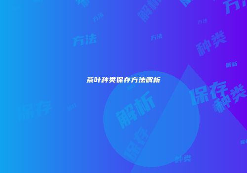 茶叶种类保存方法解析