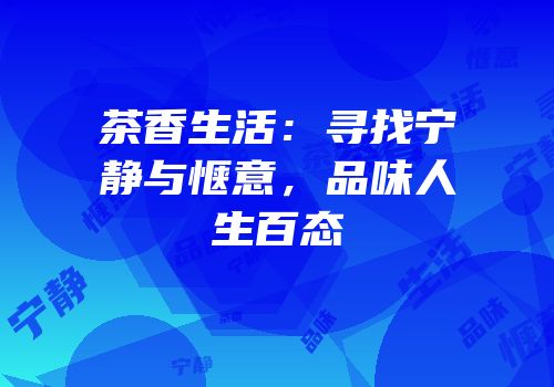 茶香生活：寻找宁静与惬意，品味人生百态