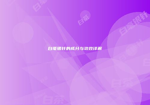 白毫银针的成分与功效详解