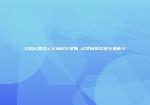 欲洁何曾洁云空未必空赏析_欲洁何曾洁言空未必空