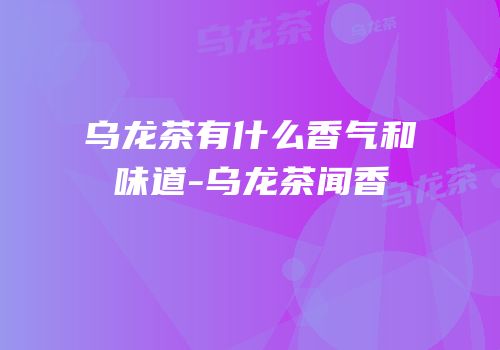 乌龙茶有什么香气和味道-乌龙茶闻香