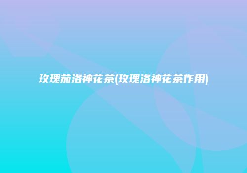 玫瑰茄洛神花茶(玫瑰洛神花茶作用)
