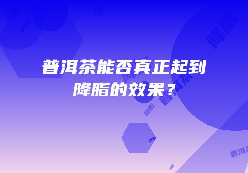 普洱茶能否真正起到降脂的效果？