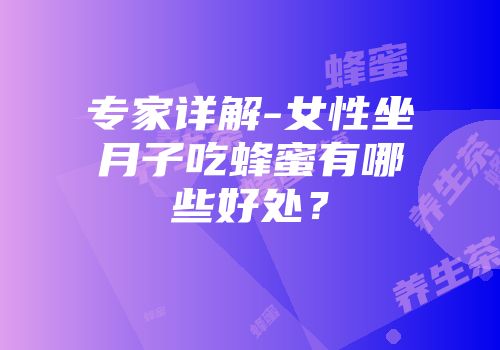 专家详解-女性坐月子吃蜂蜜有哪些好处？