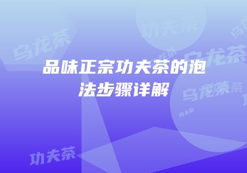 品味正宗功夫茶的泡法步骤详解