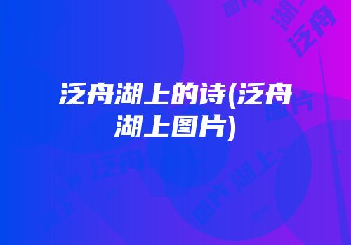 泛舟湖上的诗(泛舟湖上图片)