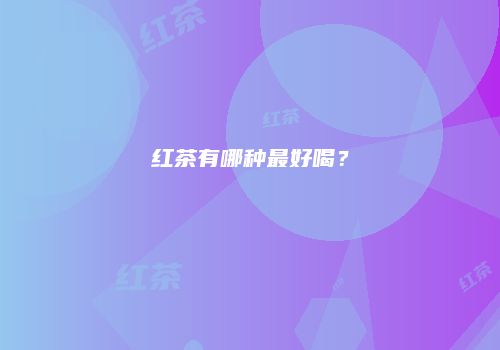 红茶有哪种最好喝？