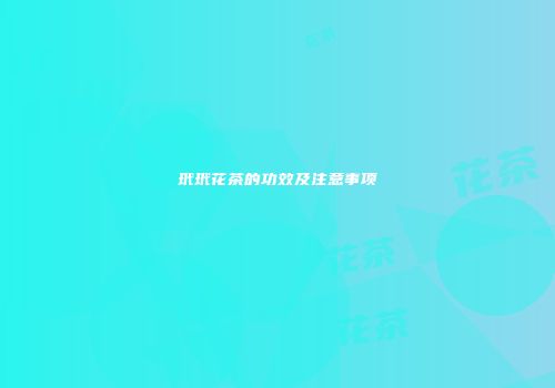玳玳花茶的功效及注意事项