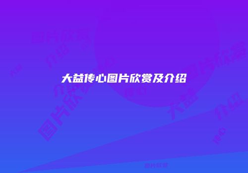 大益传心图片欣赏及介绍