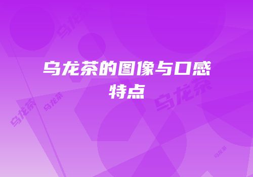 乌龙茶的图像与口感特点