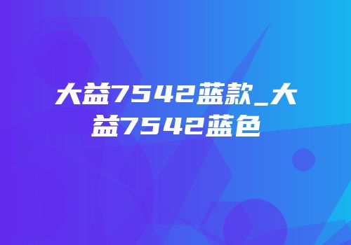 大益7542蓝款_大益7542蓝色