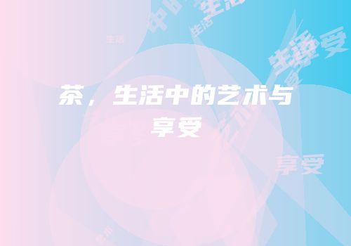 茶，生活中的艺术与享受
