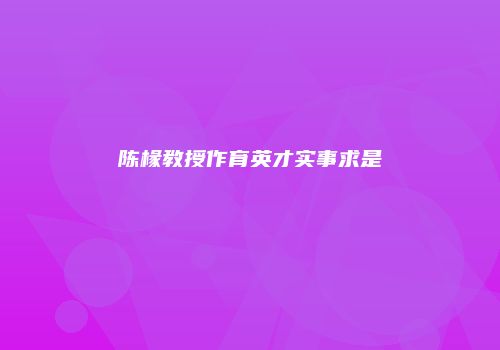 陈椽教授作育英才实事求是