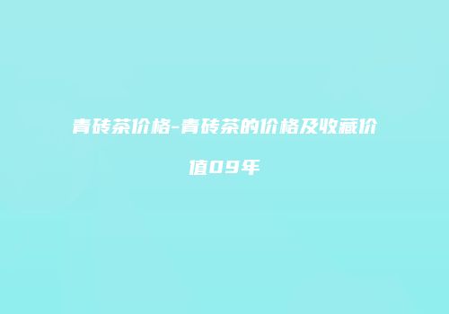 青砖茶价格-青砖茶的价格及收藏价值09年