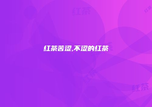 红茶苦涩,不涩的红茶