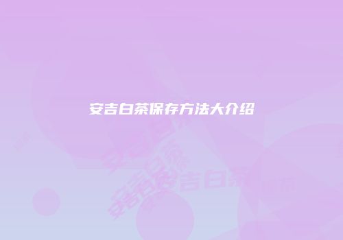 安吉白茶保存方法大介绍