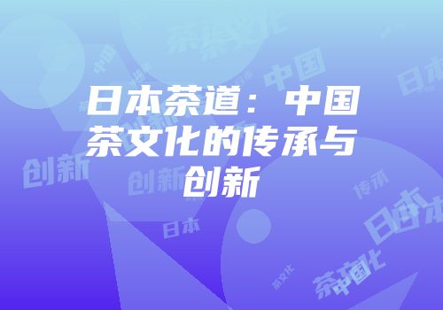 日本茶道：中国茶文化的传承与创新