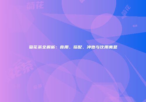 菊花茶全解析：食用、搭配、冲泡与饮用寓意