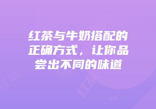 红茶与牛奶搭配的正确方式，让你品尝出不同的味道