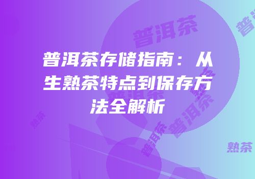 普洱茶存储指南：从生熟茶特点到保存方法全解析