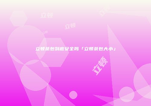 立顿茶包到底安全吗「立顿茶包大小」