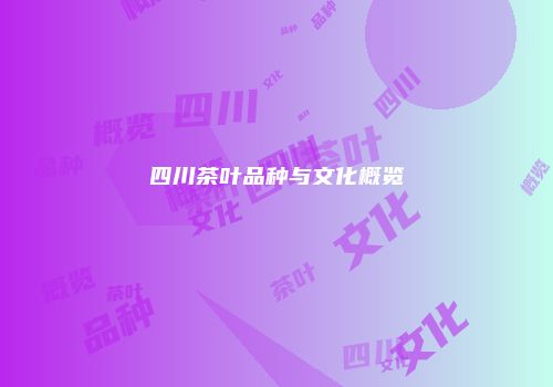 四川茶叶品种与文化概览