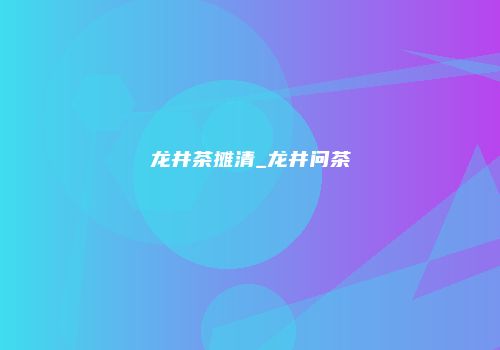 龙井茶摊清_龙井问茶