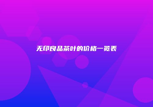无印良品茶叶的价格一览表