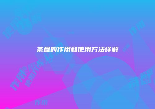 茶盘的作用和使用方法详解