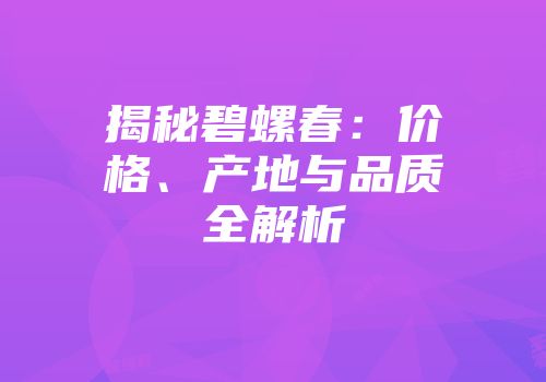 揭秘碧螺春：价格、产地与品质全解析