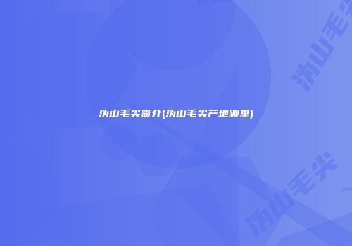 沩山毛尖简介(沩山毛尖产地哪里)