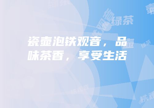 瓷壶泡铁观音，品味茶香，享受生活