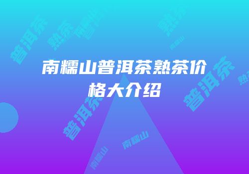 南糯山普洱茶熟茶价格大介绍