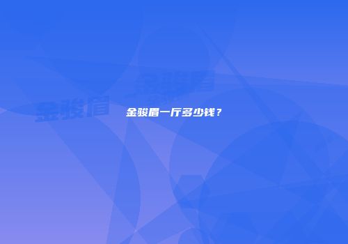 金骏眉一厅多少钱？